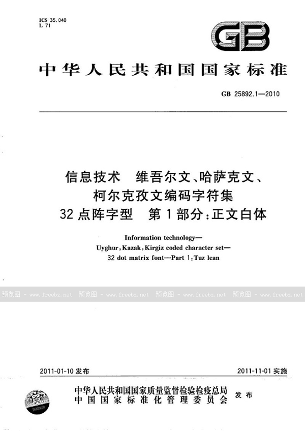 GB 25892.1-2010 信息技术　维吾尔文、哈萨克文、柯尔克孜文编码字符集　32点阵字型　第1部分：正文白体