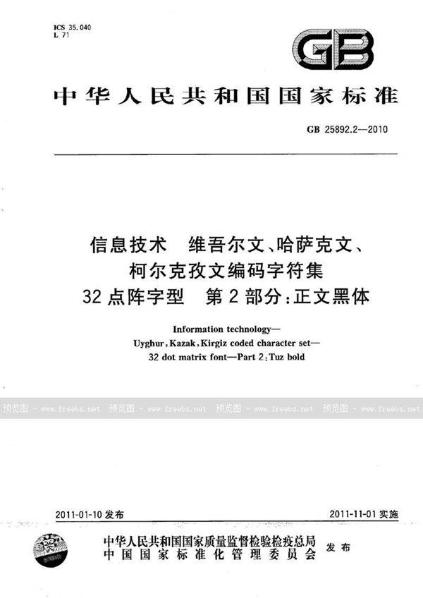 GB 25892.2-2010 信息技术 维吾尔文、哈萨克文、柯尔克孜文编码字符集 32点阵字型 第2部分:正文黑体