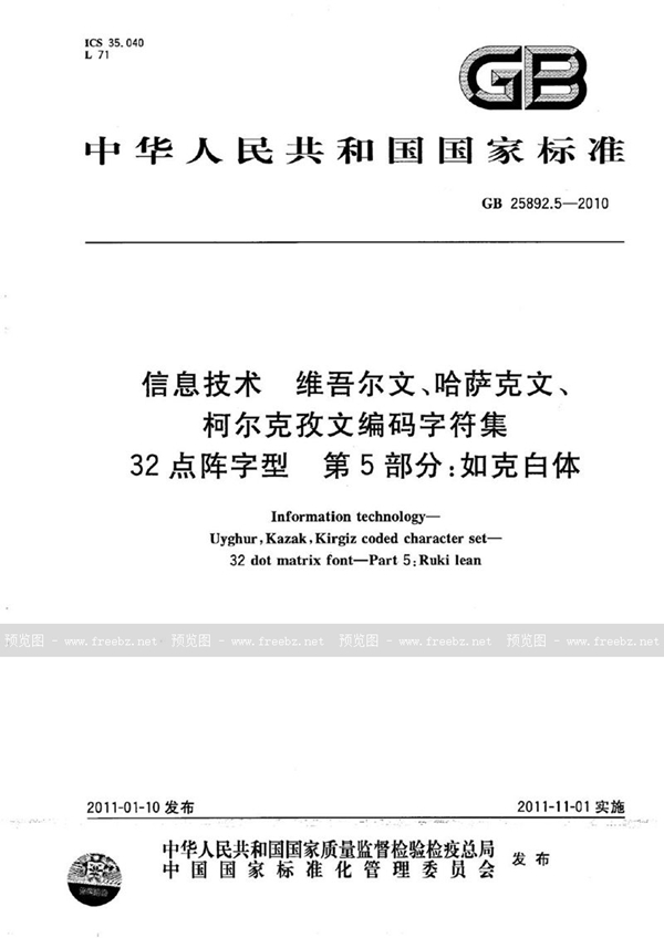 GB 25892.5-2010 信息技术　维吾尔文、哈萨克文、柯尔克孜文编码字符集　32点阵字型　第5部分：如克白体