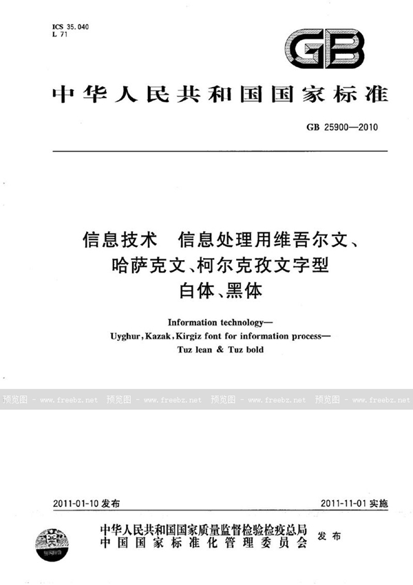 GB 25900-2010 信息技术　信息处理用维吾尔文、哈萨克文、柯尔克孜文字型　白体、黑体