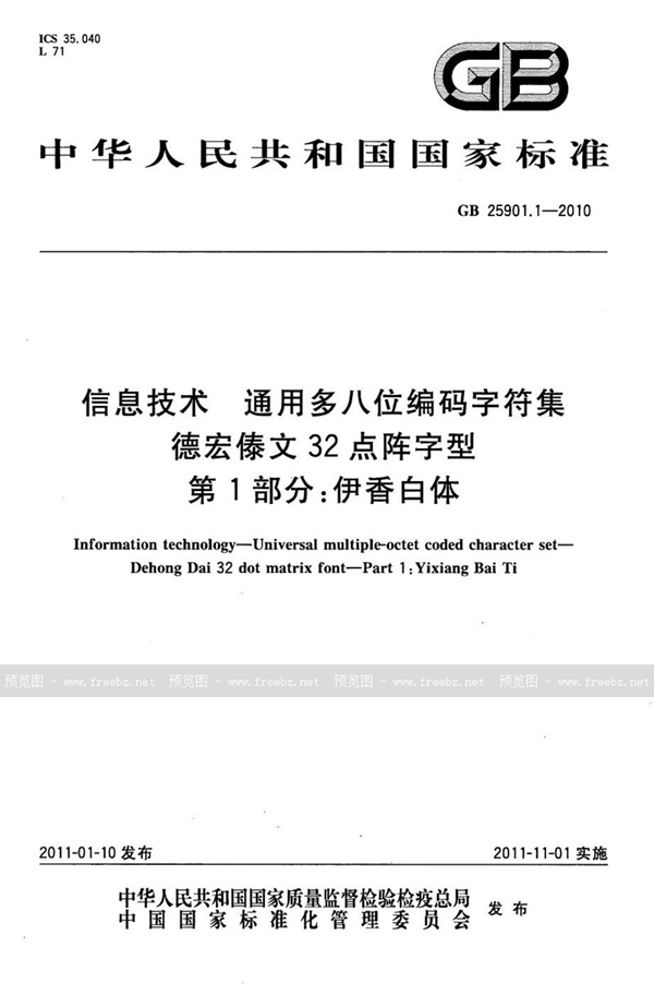 GB 25901.1-2010 信息技术　通用多八位编码字符集　德宏傣文32点阵字型　第1部分：伊香白体