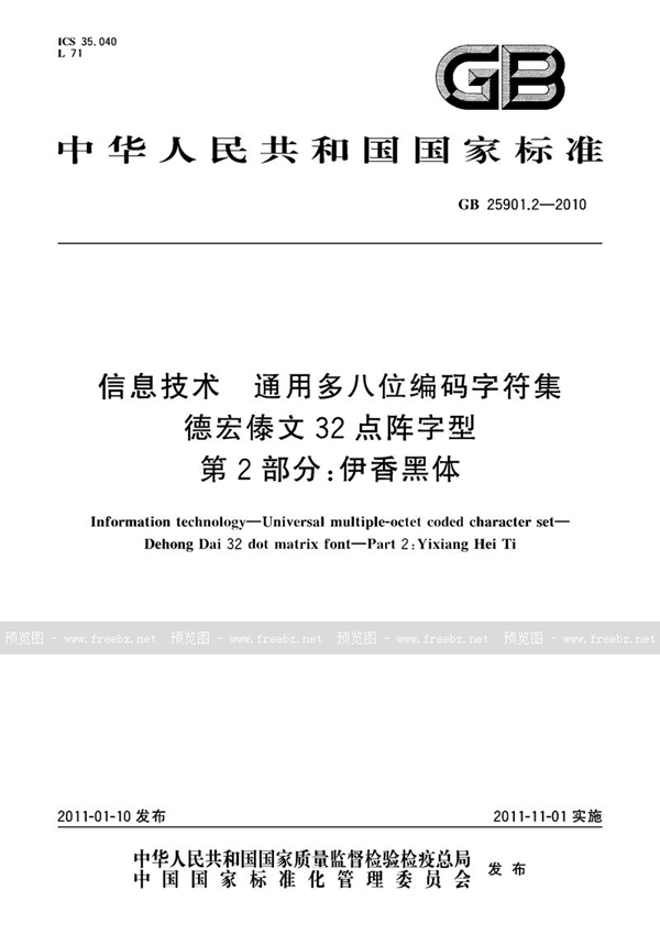 GB 25901.2-2010 信息技术 通用多八位编码字符集 德宏傣文32点阵字型 第2部分:伊香黑体