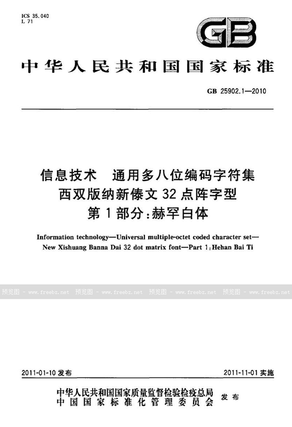 GB 25902.1-2010 信息技术　通用多八位编码字符集　西双版纳新傣文32点阵字型　第1部分：赫罕白体