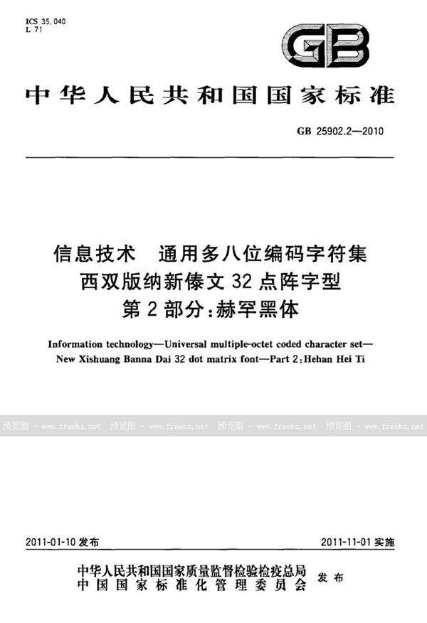 GB 25902.2-2010 信息技术　通用多八位编码字符集　西双版纳新傣文32点阵字型　第2部分：赫罕黑体