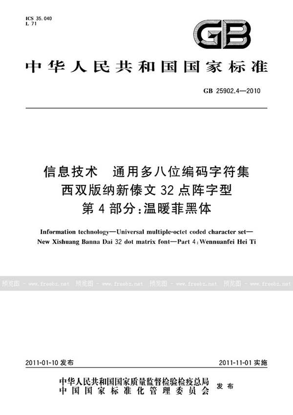 GB 25902.4-2010 信息技术 通用多八位编码字符集 西双版纳新傣文32点阵字型 第4部分:温暖菲黑体