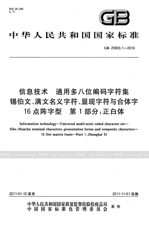 GB 25903.1-2010 信息技术 通用多八位编码字符集 锡伯文、满文名义字符、显现字符与合体字 16点阵字型 第1部分:正白体