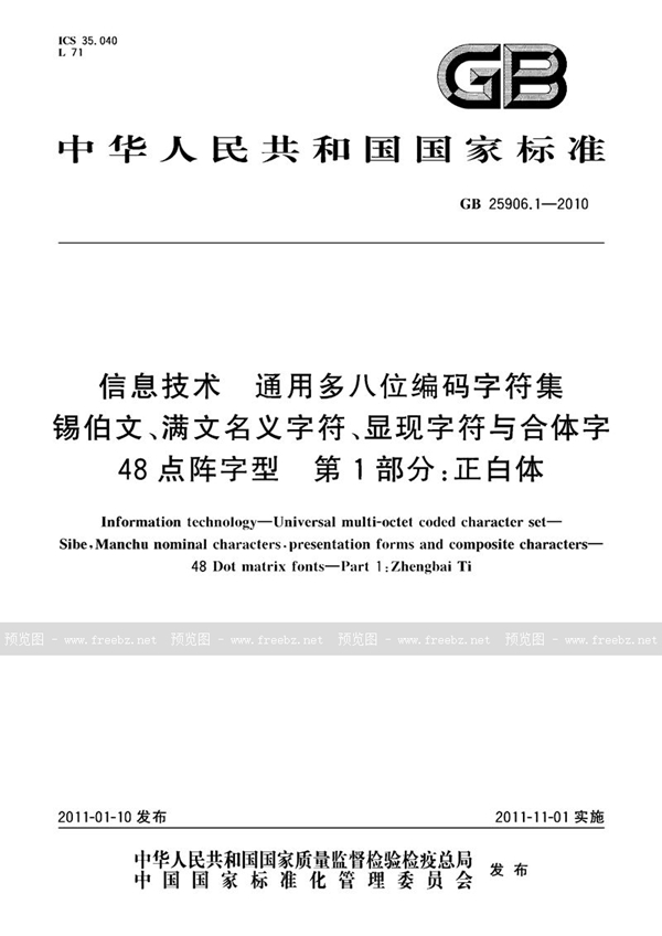 GB 25906.1-2010 信息技术 通用多八位编码字符集 锡伯文、满文名义字符、显现字符与合体字 48点阵字型 第1部分:正白体