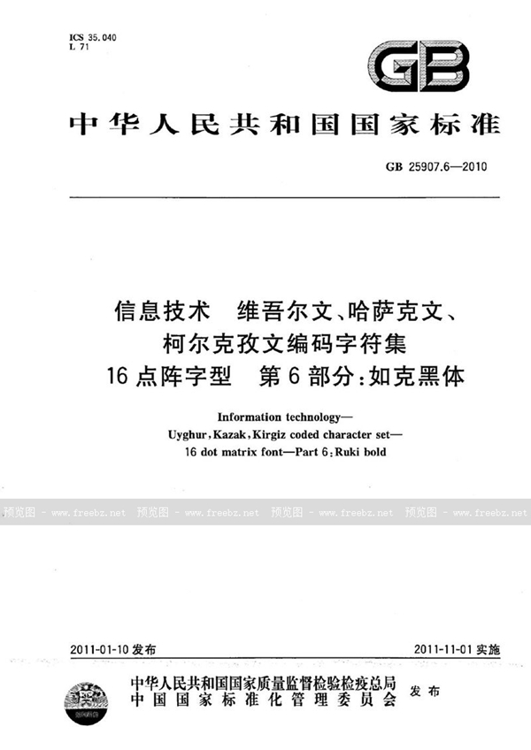 GB 25907.6-2010 信息技术　维吾尔文、哈萨克文、柯尔克孜文编码字符集　16点阵字型　第6部分：如克黑体