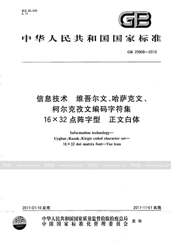 GB 25908-2010 信息技术　维吾尔文、哈萨克文、柯尔克孜文编码字符集　16×32点阵字型　正文白体