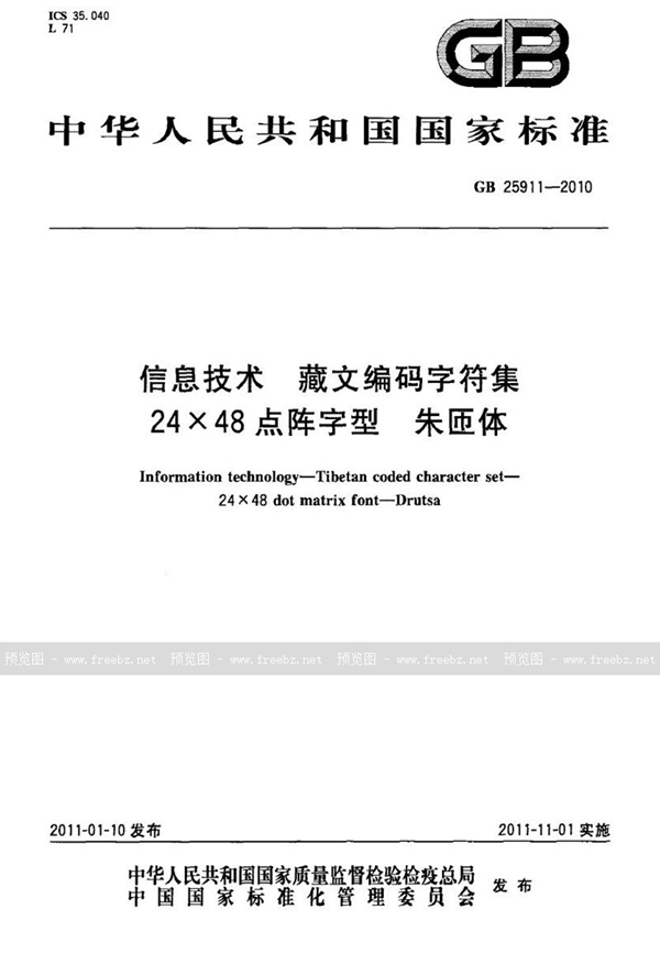 GB 25911-2010 信息技术　藏文编码字符集　24×48点阵字型　朱匝体