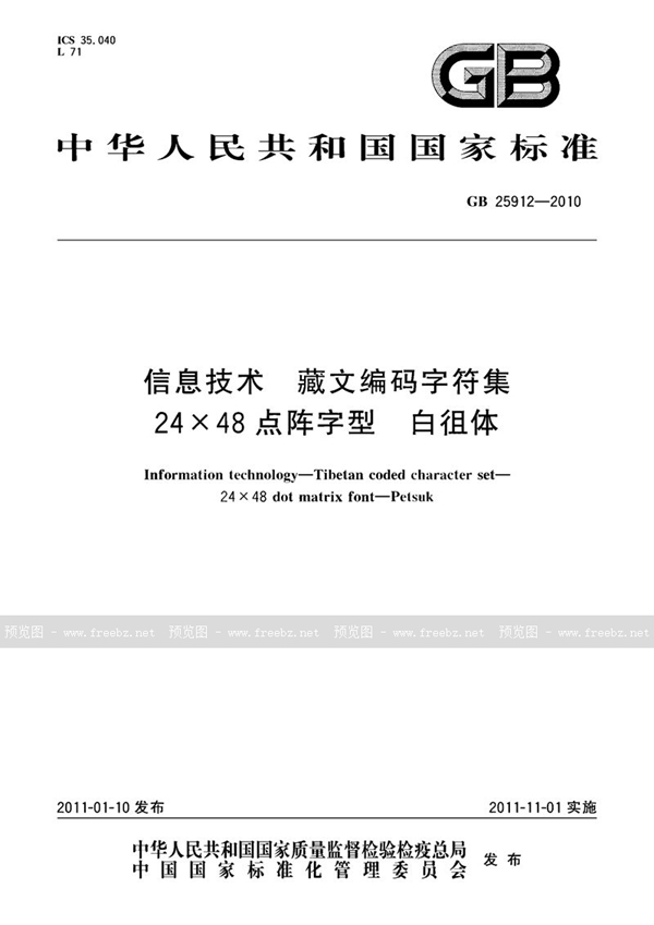 GB 25912-2010 信息技术　藏文编码字符集　24×48点阵字型　白徂体