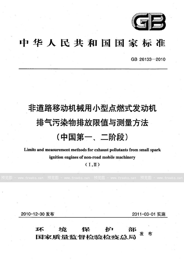 GB 26133-2010 非道路移动机械用小型点燃式发动机排气污染物排放限值与测量方法（中国第一、二阶段）