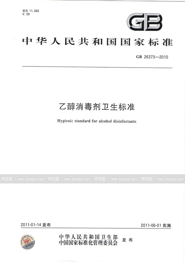 GB 26373-2010 乙醇消毒剂卫生标准