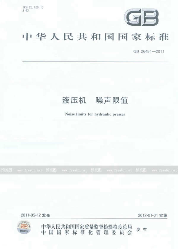 GB 26484-2011 液压机 噪声限值