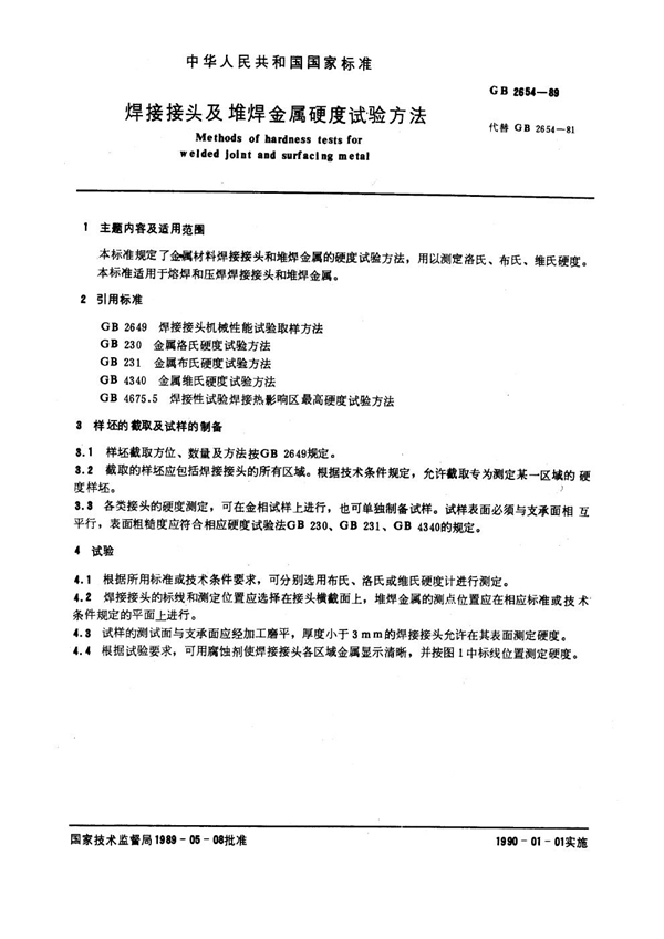 GB 2654-1989 焊接接头及堆焊金属硬度试验方法