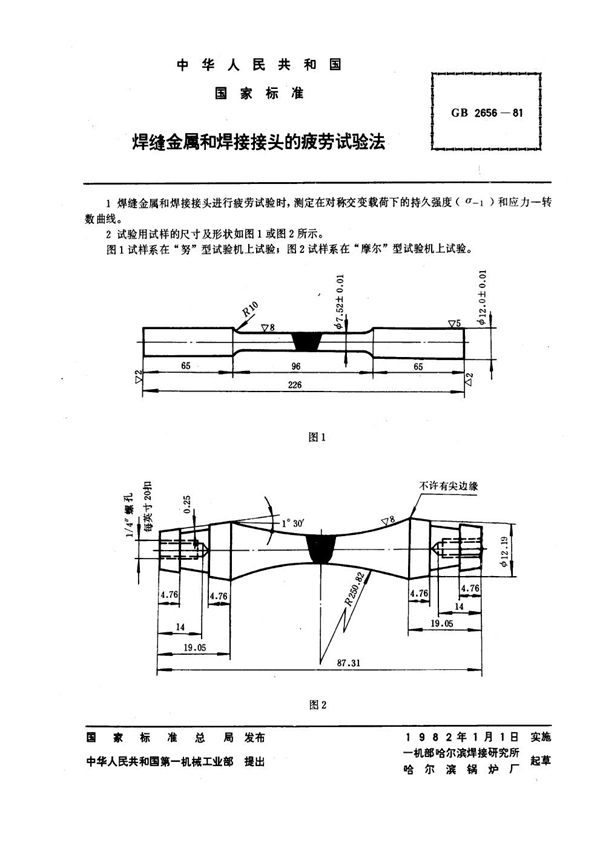 GB 2656-1981 焊缝金属和焊接接头的疲劳试验法