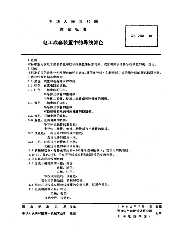 GB 2681-1981 电工成套装置中的导线颜色