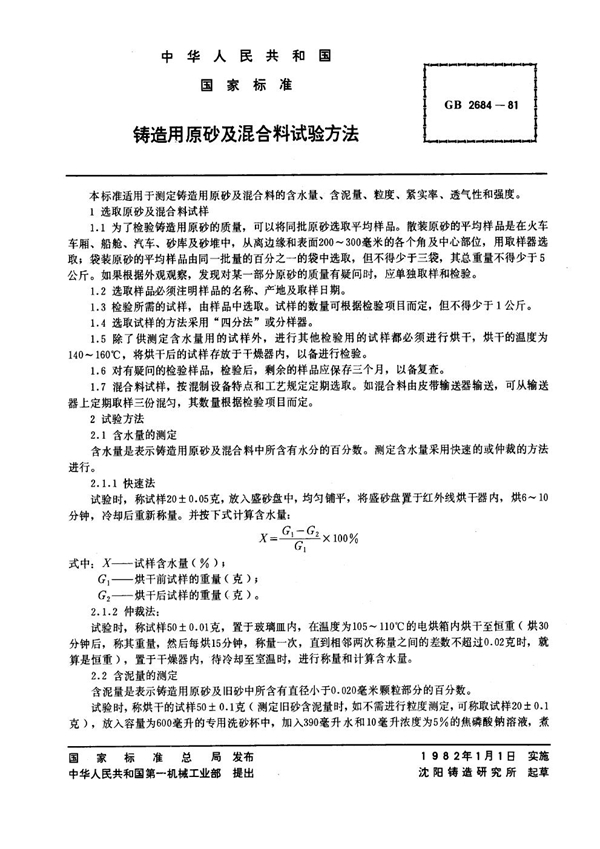 GB 2684-1981 铸造用原砂及混和料试验方法