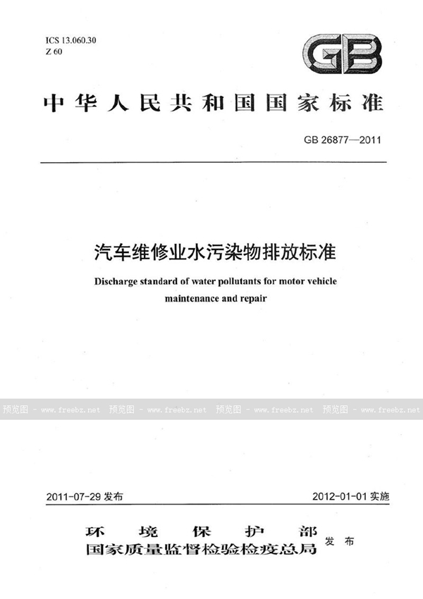 GB 26877-2011 汽车维修业水污染物排放标准