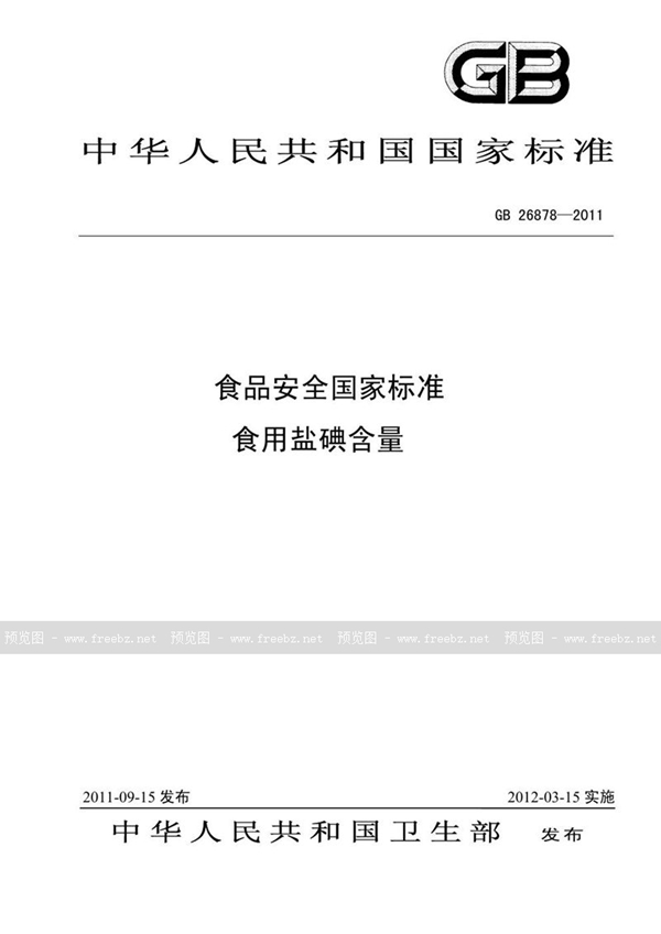 GB 26878-2011 食品安全国家标准 食用盐碘含量