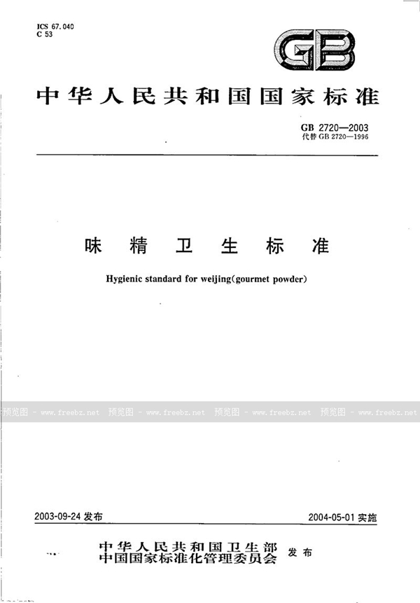 GB 2720-2003 味精卫生标准