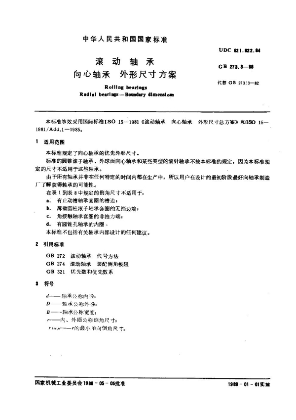 GB 273.3-1988 滚动轴承 向心轴承 外形尺寸公差