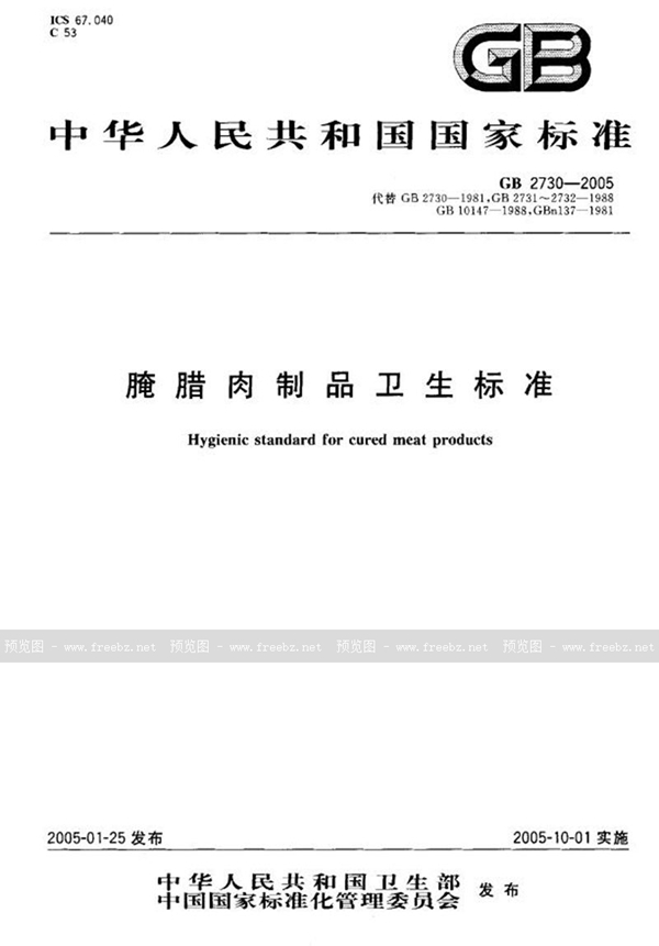 GB 2730-2005 腌腊肉制品卫生标准
