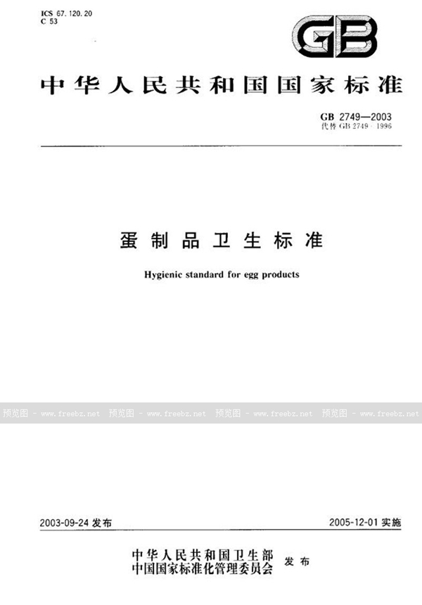 GB 2749-2003 蛋制品卫生标准