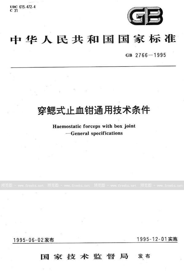 GB 2766-1995 穿鳃式止血钳通用技术条件