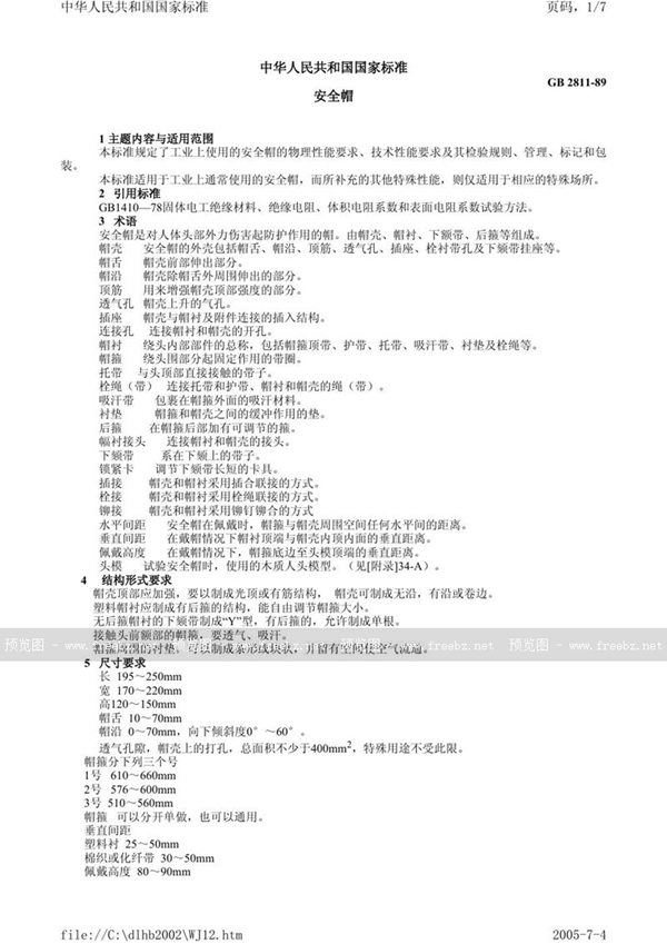 GB 2811-1989 安全帽