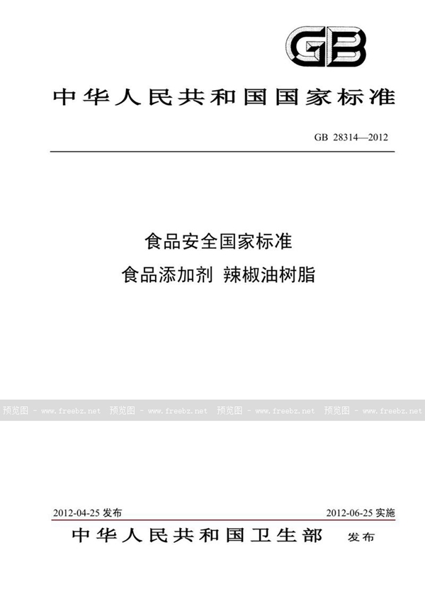 GB 28314-2012 食品添加剂 辣椒油树脂