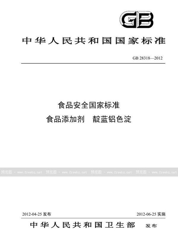 GB 28318-2012 食品添加剂 靛蓝铝色淀
