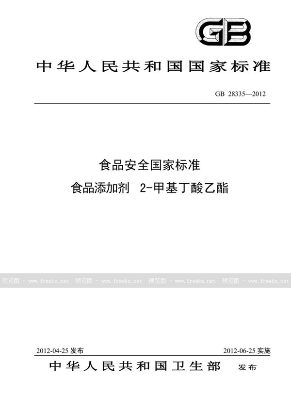 GB 28335-2012 食品添加剂 2-甲基丁酸乙酯