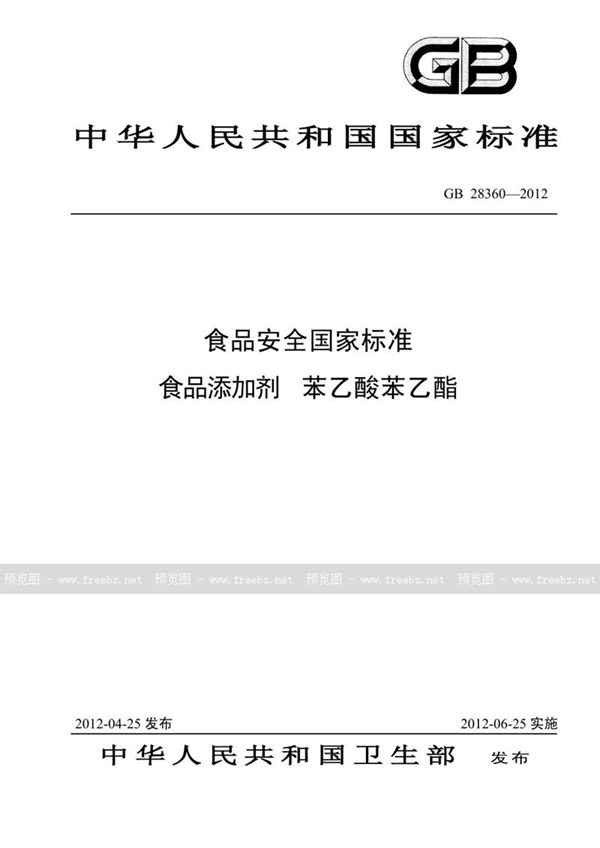 GB 28360-2012 食品添加剂 苯乙酸苯乙酯