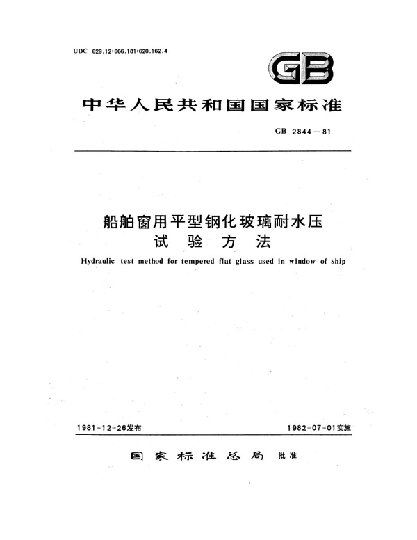GB 2844-1981 船舶窗用平型钢化玻璃耐水压试验方法