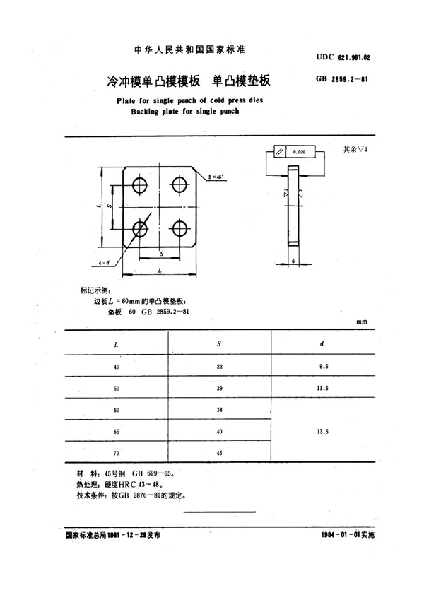 GB 2859.2-1981 冷冲模单凸模模板 单凸模垫板
