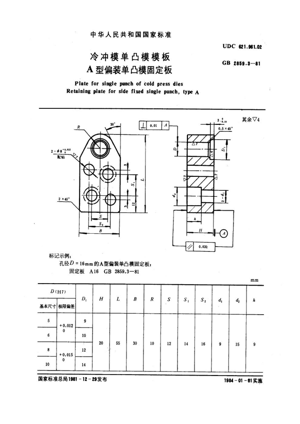 GB 2859.3-1981 冷冲模单凸模模板 A型偏装单凸模固定板