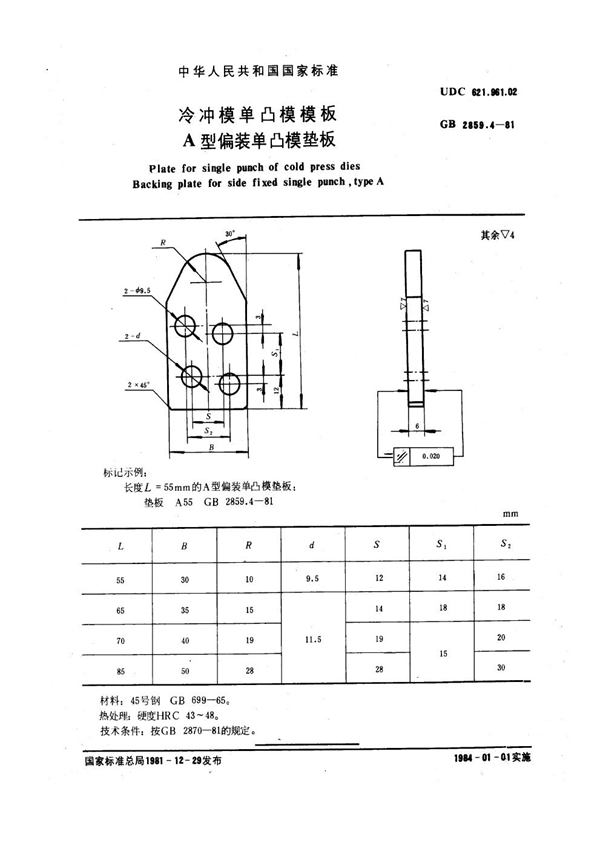 GB 2859.4-1981 冷冲模单凸模模板 A型偏装单凸模垫板