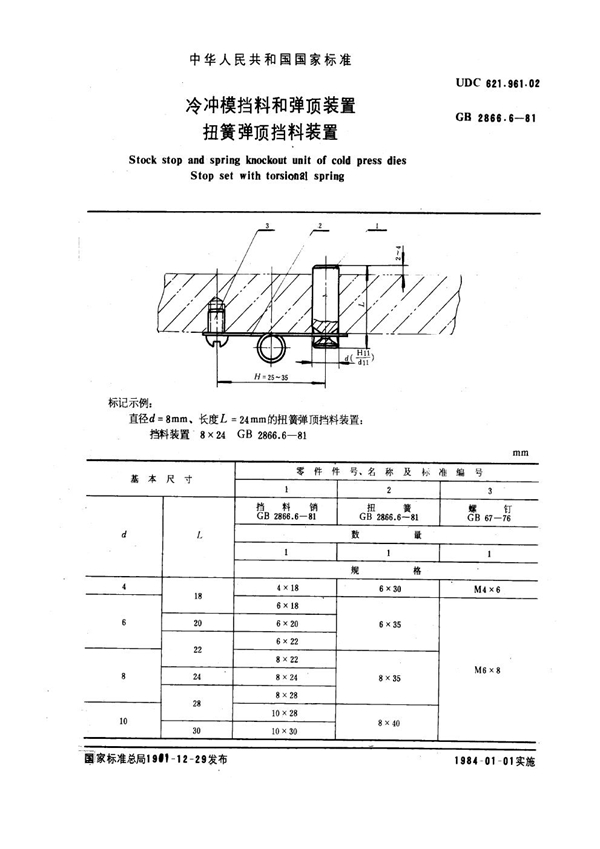 GB 2866.6-1981 冷冲模挡料和弹顶装置 扭簧弹顶挡料装置