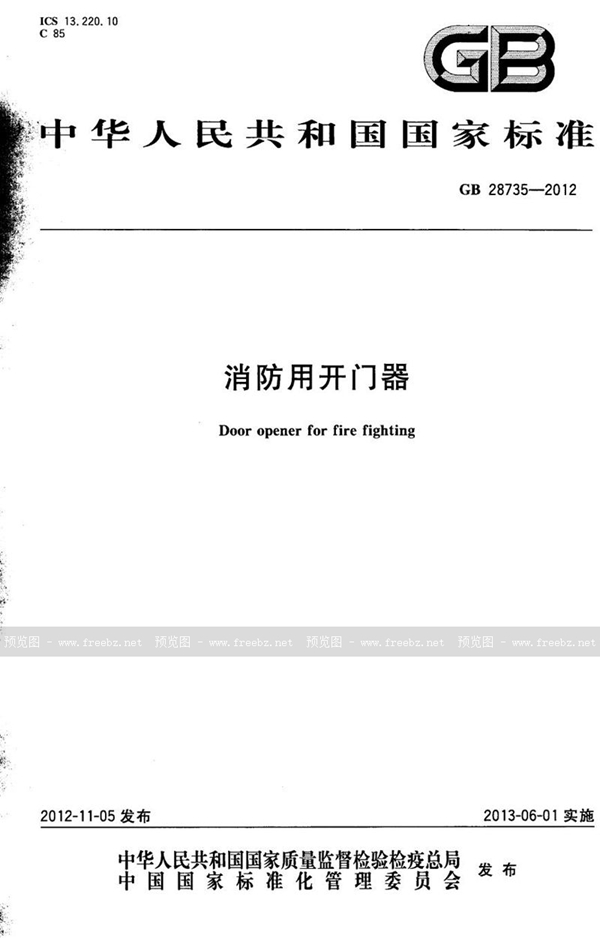 GB 28735-2012 消防用开门器