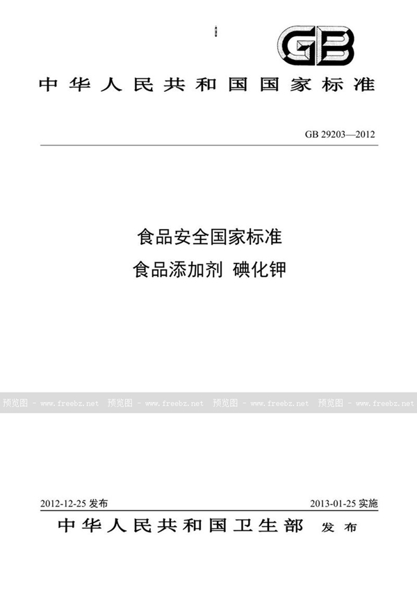 GB 29203-2012 食品安全国家标准 食品添加剂 碘化钾