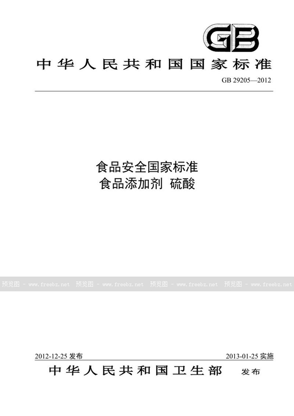 GB 29205-2012 食品安全国家标准 食品添加剂 硫酸