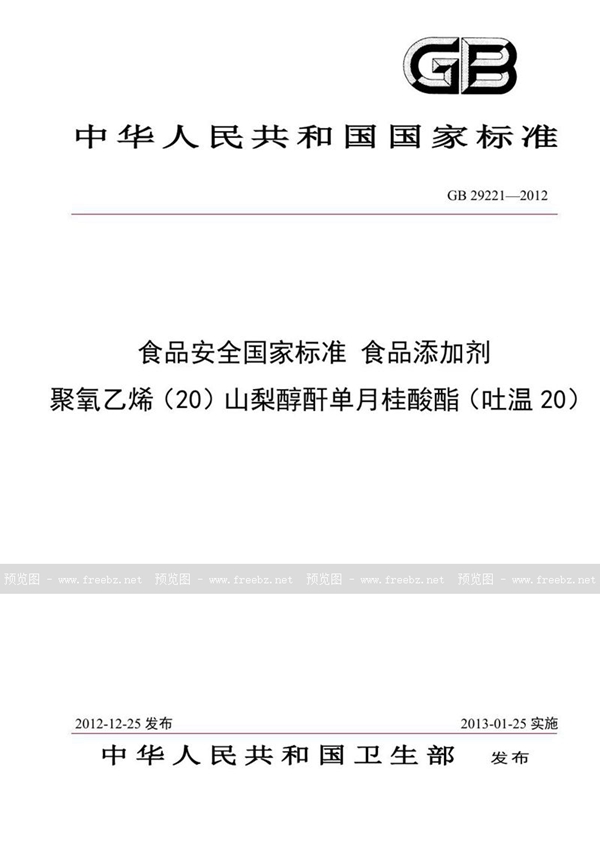 GB 29221-2012 食品安全国家标准 食品添加剂 聚氧乙烯(20)山梨醇酐单月桂酸酯(吐温20)