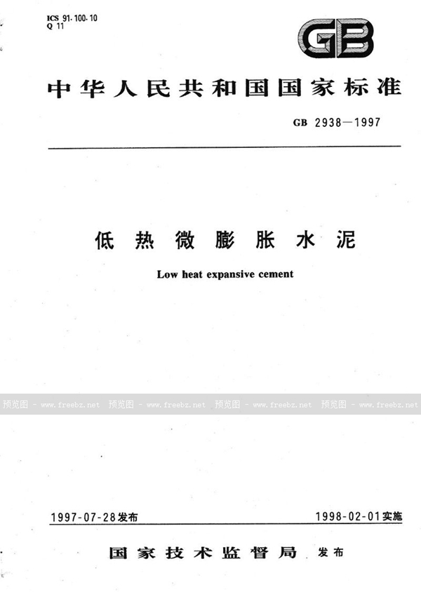 GB 2938-1997 低热微膨胀水泥