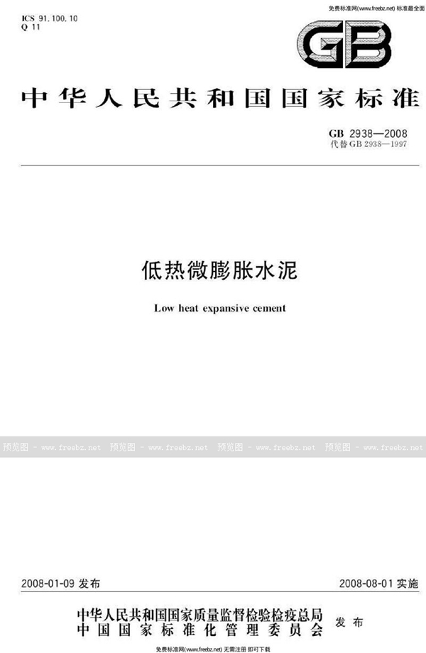GB 2938-2008 低热微膨胀水泥