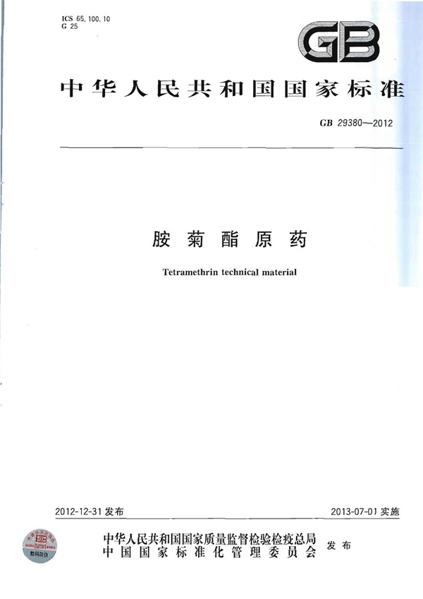 GB 29380-2012 胺菊酯原药