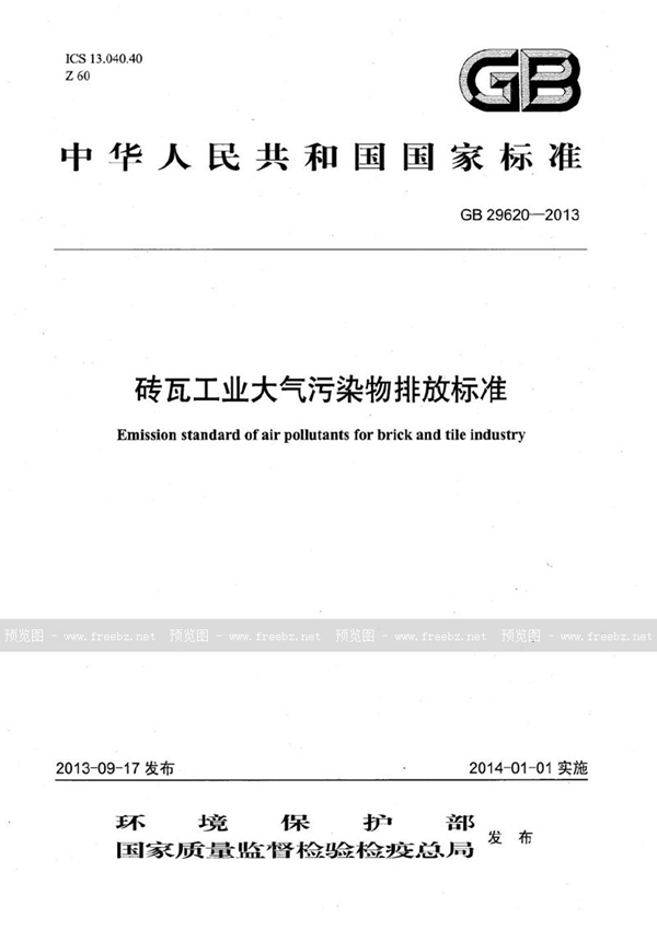 GB 29620-2013 砖瓦工业大气污染物排放标准