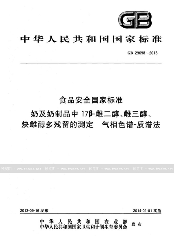 GB 29698-2013 食品安全国家标准奶及奶制品中17β-雌二醇、雌三醇、炔雌醇多残留的测定气相色谱-质谱法