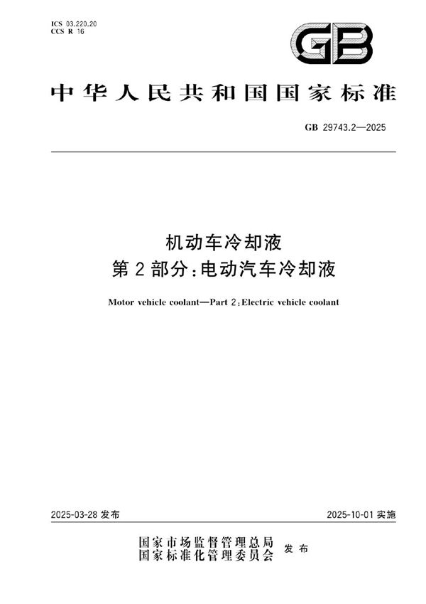 GB 29743.2-2025 机动车冷却液 第2部分：电动汽车冷却液