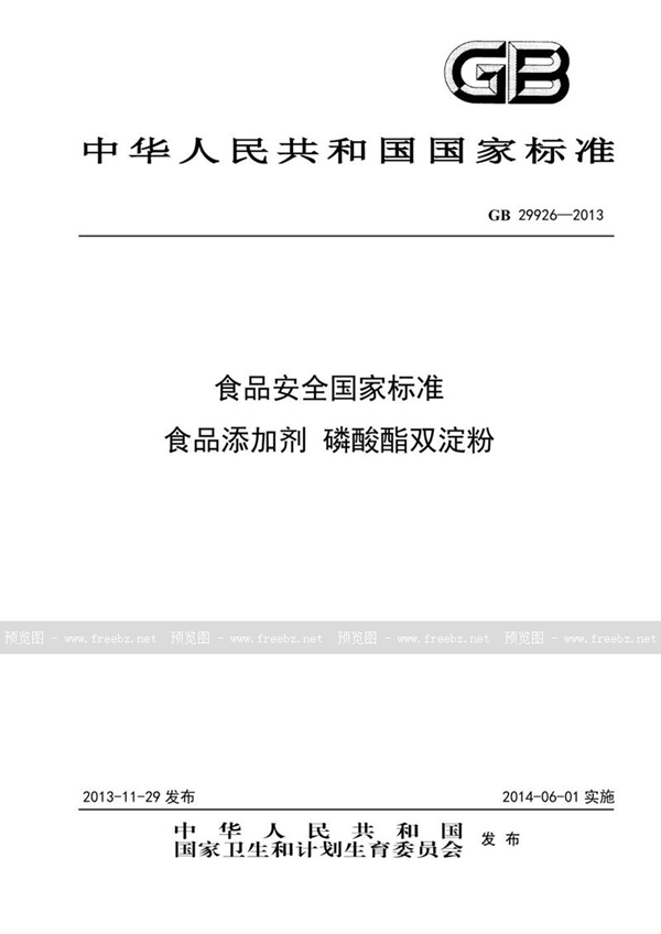 GB 29926-2013 食品安全国家标准 食品添加剂 磷酸酯双淀粉